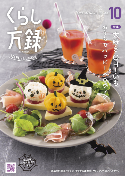 くらし方録 2022年10月号