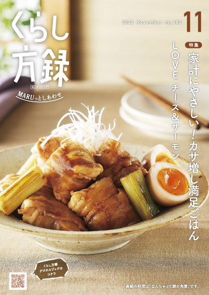くらし方録 2022年11月号