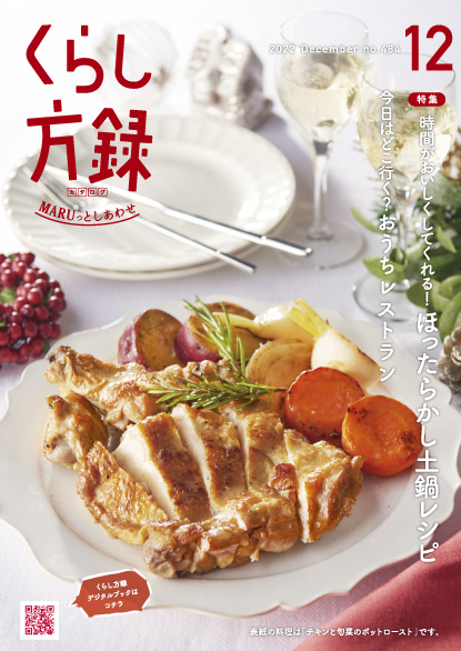 くらし方録 2022年12月号