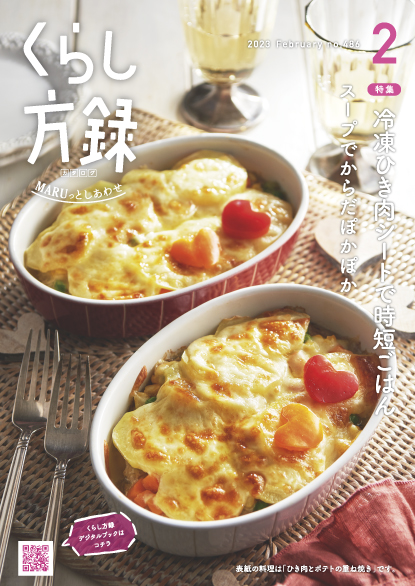 くらし方録 2023年2月号