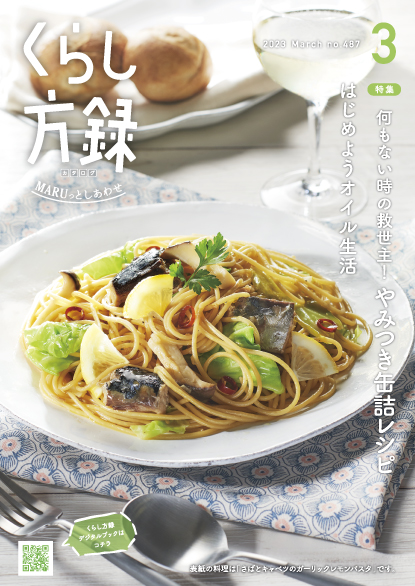 くらし方録 2023年3月号