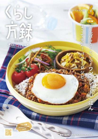 くらし方録 2023年4月号