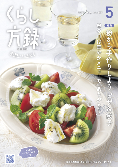 くらし方録 2023年5月号