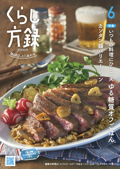 くらし方録 2023年6月号