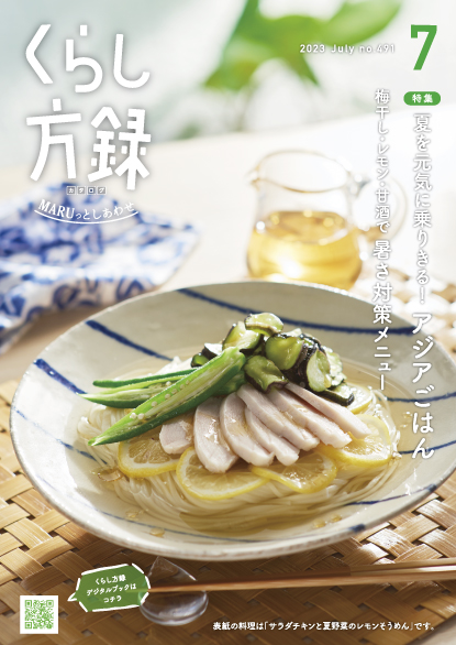 くらし方録 2023年7月号