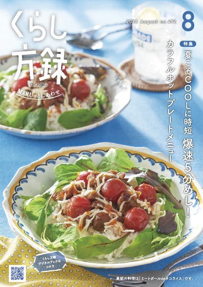 くらし方録 2023年8月号