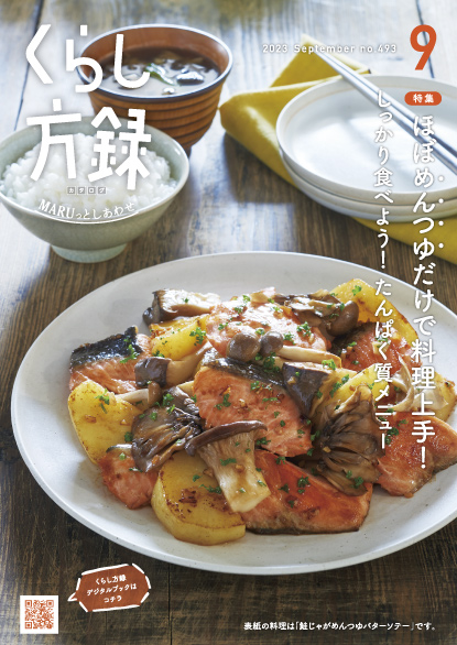 くらし方録 2023年9月号