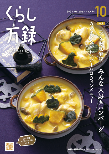くらし方録 2023年10月号