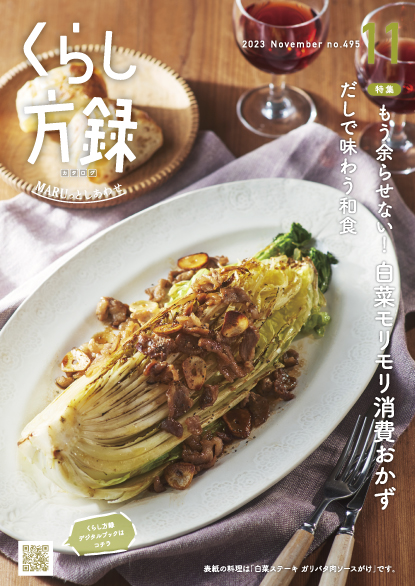 くらし方録 2023年11月号