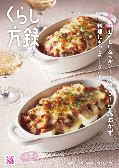 くらし方録 2024年2月号