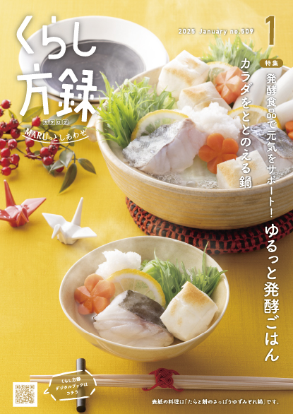 くらし方録 2025年1月号