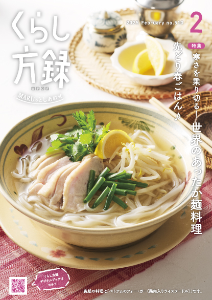くらし方録 2025年2月号