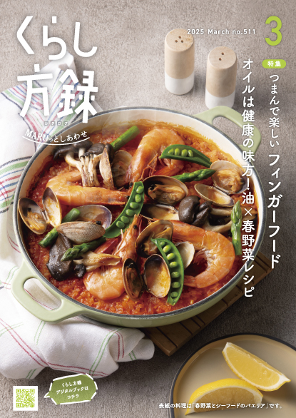 くらし方録 2025年3月号