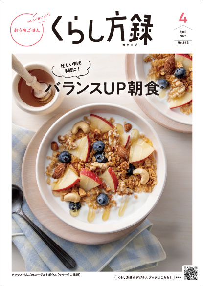 くらし方録 2025年4月号