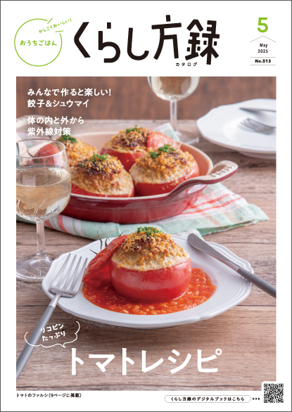 くらし方録 2025年5月号