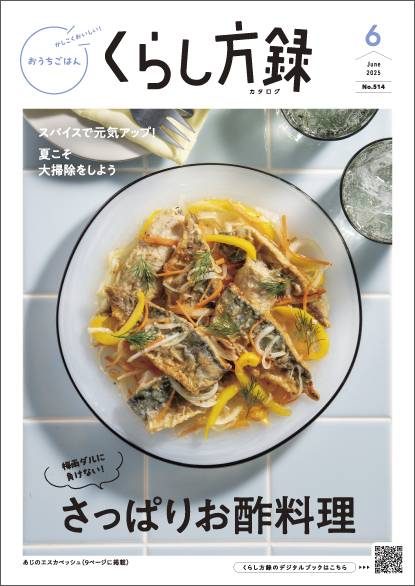 くらし方録 2025年6月号