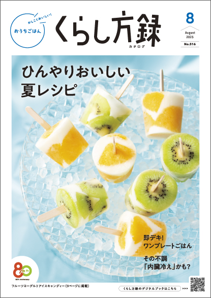 くらし方録 2025年8月号