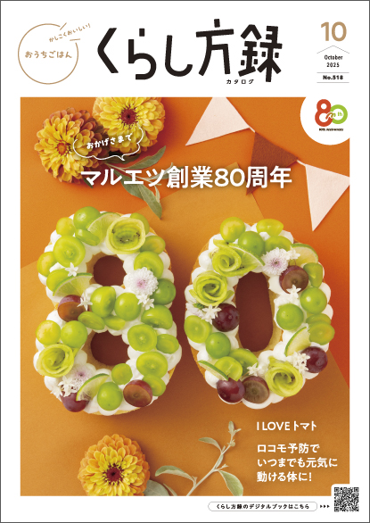 くらし方録 2025年10月号