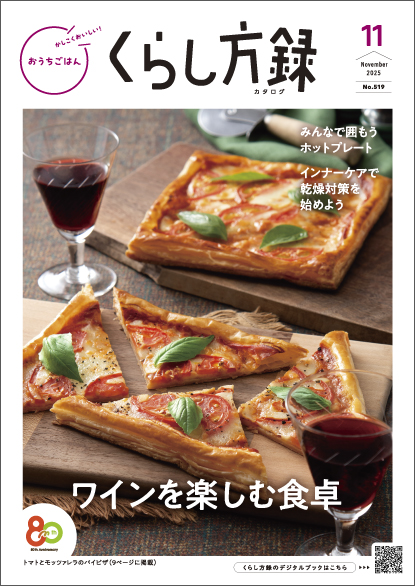 くらし方録 2025年11月号