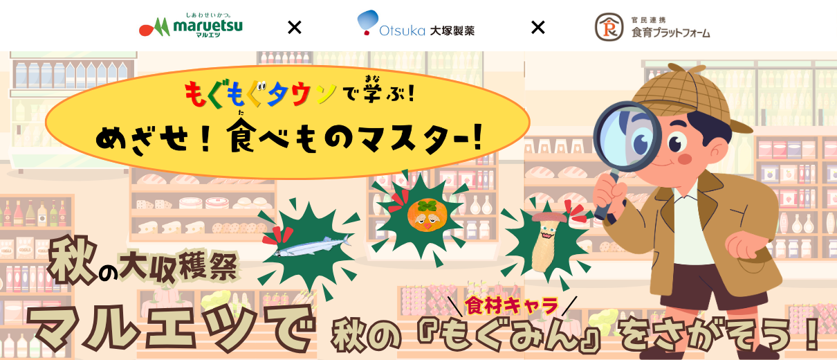 もぐもぐタウンで学ぶ！めざせ！食べものマスター！【後編】
